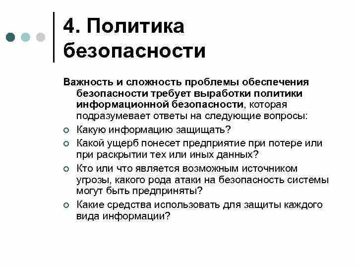 Сложность и значимость. Проблемы политики информационной безопасности. важность и сложность проблемы информационной безопасности. политическая безопасность проблемы. проблемы обеспечения безопасности.