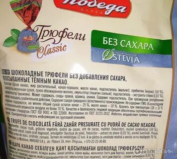 Конфеты без сахара трюфели состав
