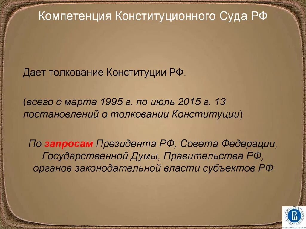 Конституционный суд дает толкование Конституции по запросам. Конституционный суд РФ дает толкование Конституции РФ. Конституционный суд даёт толкование Конституции РФ по запросам. Толкование Конституции РФ конституционным судом.