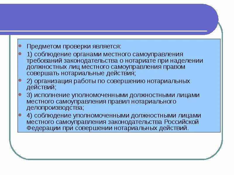 Компетенция должностных лиц органов местного самоуправления. Контроль за деятельностью нотариусов схема. Органы нотариального самоуправления. Предметом нотариальной деятельности являются. Основные направления деятельности нотариата.