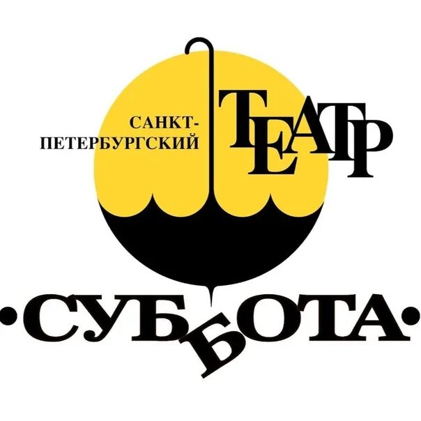 Театр суббота отзывы. Санкт-Петербургский театр «суббота». Театр суббота СПБ. Театр на Звенигородской суббота.