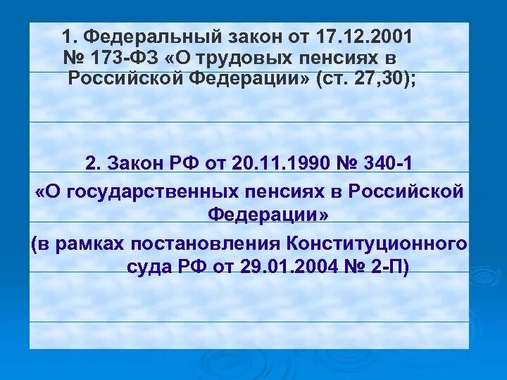 В соответствии с законом о трудовых пенсиях. Федеральный закон 173. Федеральный закон о пенсии. ФЗ 173 от 17.12.2001. ФЗ О трудовых пенсиях.