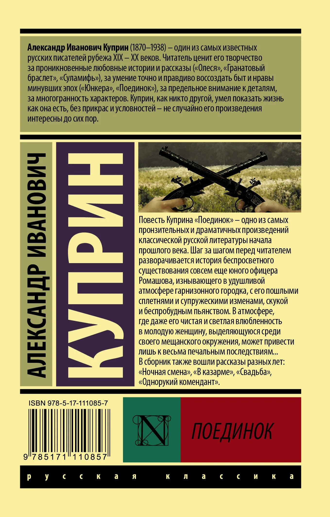 Куприн поединок 2014. Купите поединок. Поединок александр куприн книга. "поединок повести". "поединок повести".