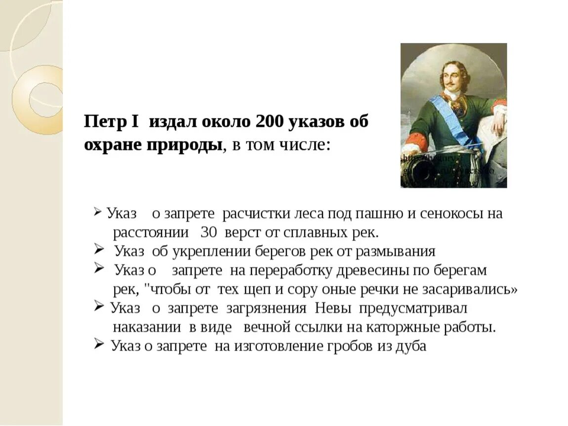 Указ о некоторых мерах. Указы Петра 1 об охране природы. Законы при Петре 1. Законы изданные Петром 1.