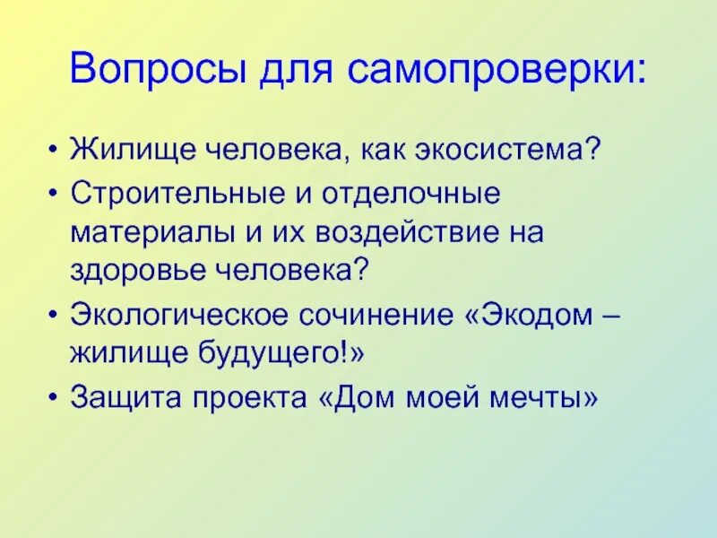 Экологический проект мой дом как экологическая система Экология жилища технология, презентации