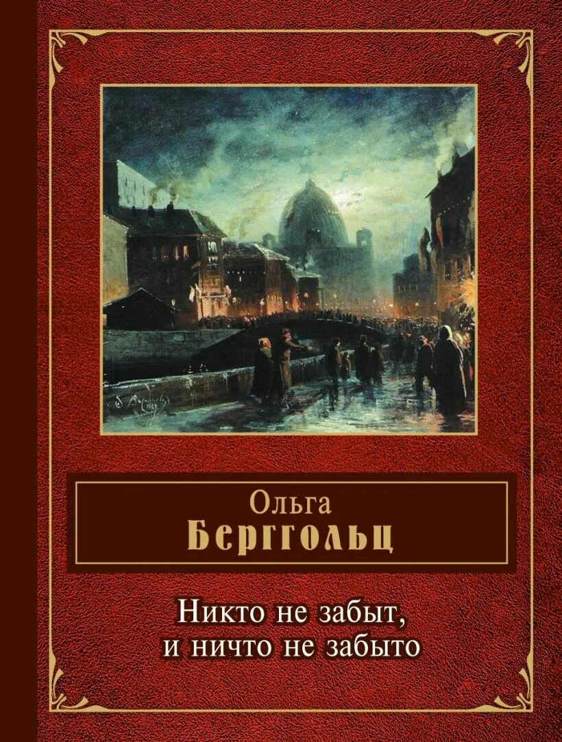 Никто не забыт ничто не забыто берггольц. Обложки книг ольги берггольц. ольга фёдоровна берггольцобожки книг. ольга берггольц книги. ольга фёдоровна берггольц книги.