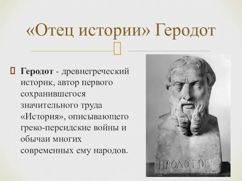 Геродот отец истории кратко. Геродот отец истории 4 класс. Древняя Греция Геродот. Древнегреческий историк Геродот. Ученые Греции Геродот.