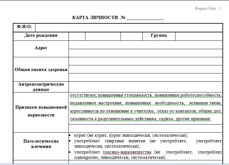 Карта личности. Психологическая карта личности. Индивидуальная карта личности. Аналитическая карта личности. Карта личности бланк.