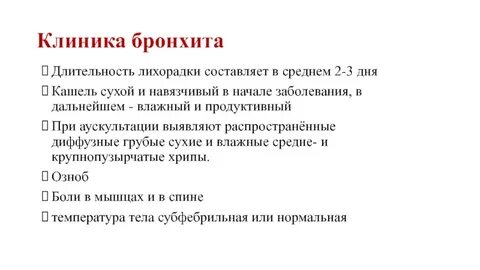 Хрипы при бронхите