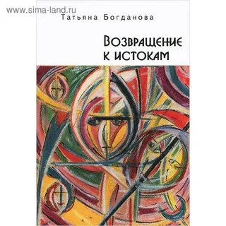 Возвращение к истокам