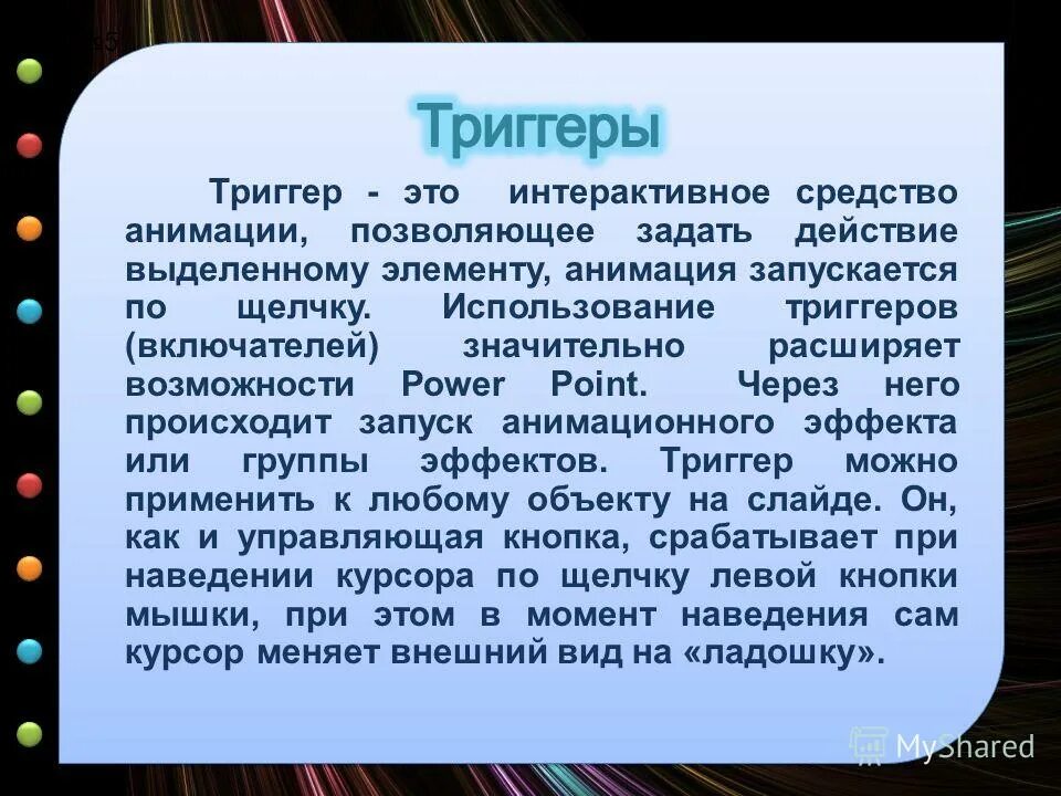Перевод слова триггер. Триггеры в презентации. трегер. триггер понятие. темы для презентации с триггерами.