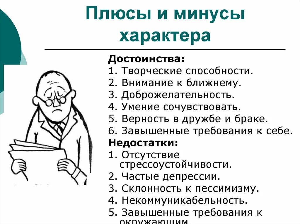 Человек замечающий недостатки. Плюсы и минусы человека. Плюсы и минусы личности. Плюсы и минусы характера человека. П плюсы и минусы человека.