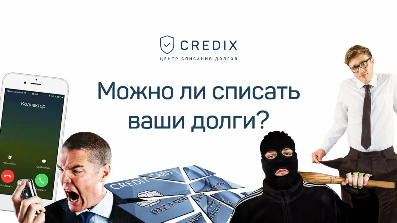 Центр списания долгов Кредикс. Кредикс центр списания долгов СПБ. Credix Москва. Спишем ваши долги.