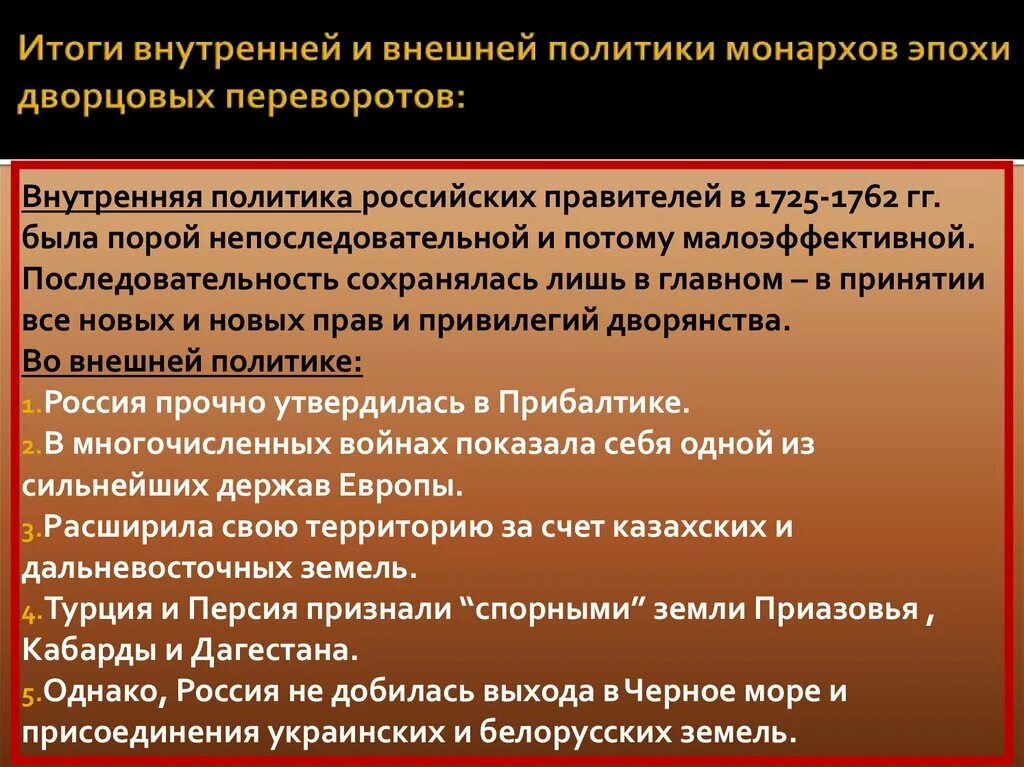 Эпоха дворцовых переворотов внутренняя и внешняя политика. Внутренняя и внешняя политика дворцовых переворотов. Внешняя политика в эпоху дворцовых переворотов. Внешняя политика в период дворцовых переворотов. Результаты внешней политики дворцовых переворотов