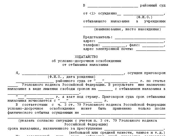 В случае условно досрочного освобождения. Заявление на условно досрочное освобождение образец. прошение о досрочном освобождении заявление. бланк на условно досрочное освобождение. ходатайство об условно досрочном освобождении от жены.