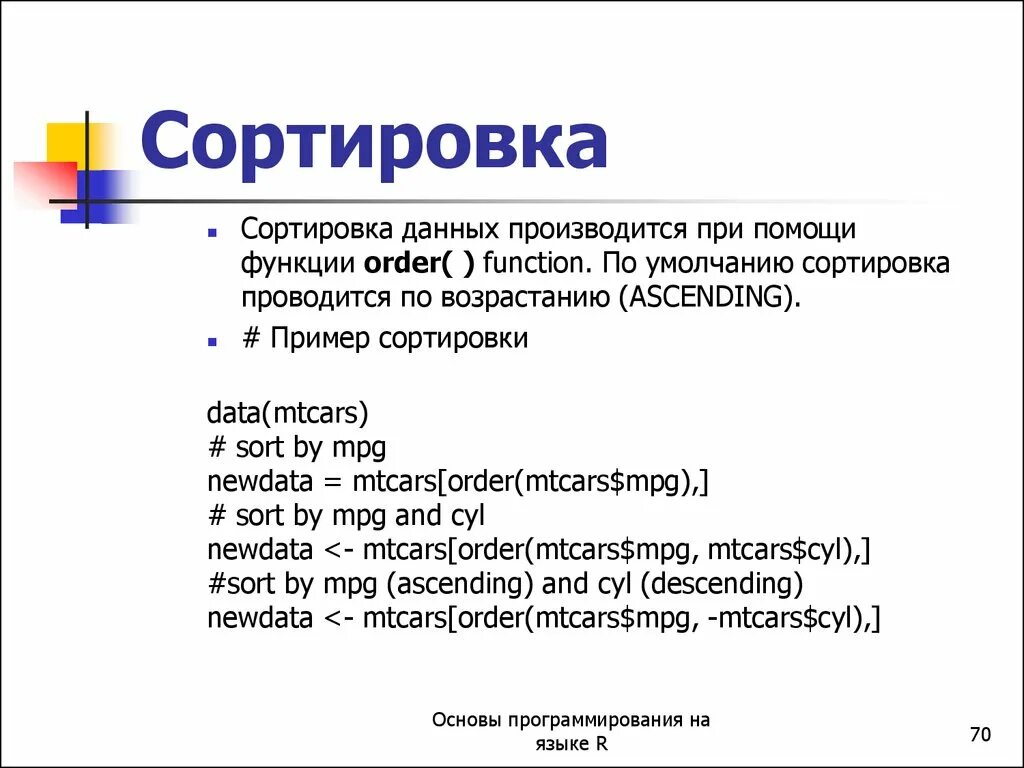 Функция order. Пример упорядочения данных. Сортировка данных пример. Сортировка по возрастанию пример. Функция упорядочения пример.