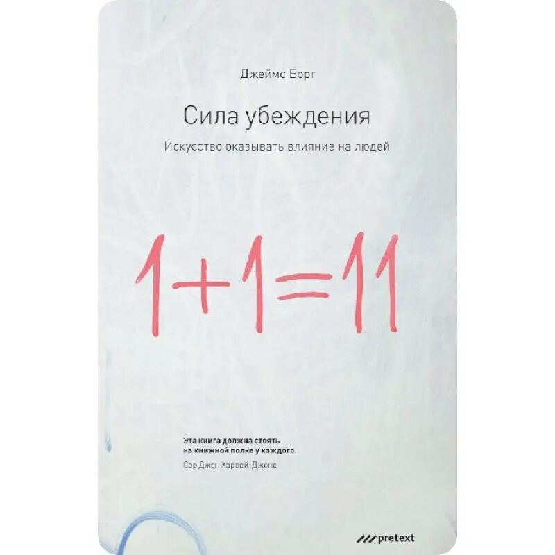 Сила убеждения. Искусство оказывать влияние. Сила убеждения книга.