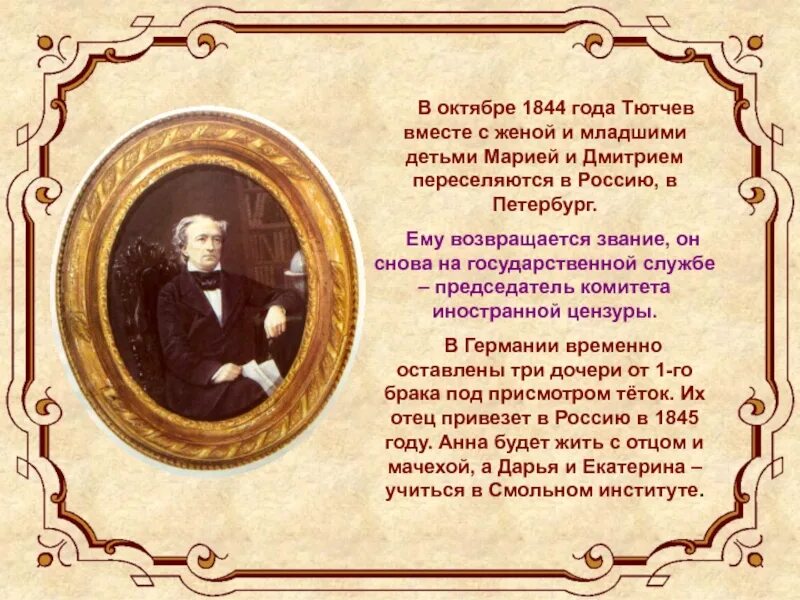 Рождение тютчева. Тютчев 1844. Тютчев презентация 10 класс. Ф И Тютчев информация. Тютчев 10 класс.