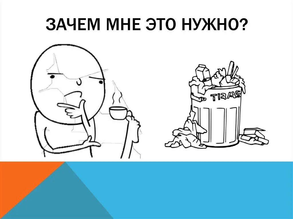 Картинка почему. Зачем мне это надо. Зачем мне все это нужно. Зачем мне это. Зачем картинка.