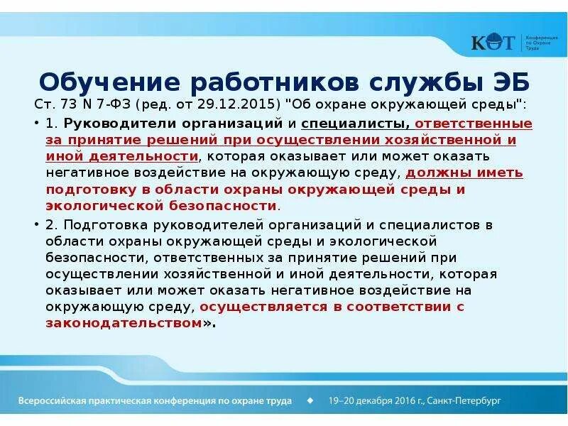 7 фз 2002 статус. ФЗ расшифровка. Представитель службы от, ПБ И ООС. Аббревиатуры от ПБ ЭБ. N 145-ФЗ расшифровка.