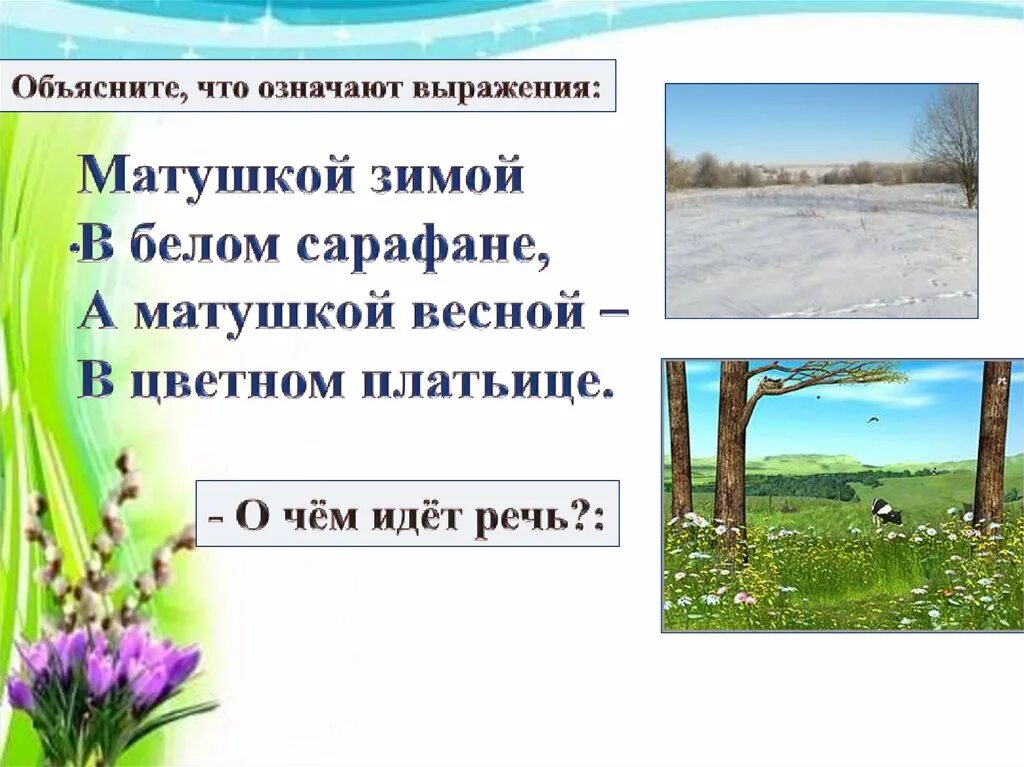 Ручей токмакова презентация 1 класс школа россии. Матушкой зимой в белом сарафане а матушкой весной. Матушкой-зимой в белом саване, а матушкой-весной в Цветном платьице.. Когда это бывает 1 класс литературное чтение презентация.