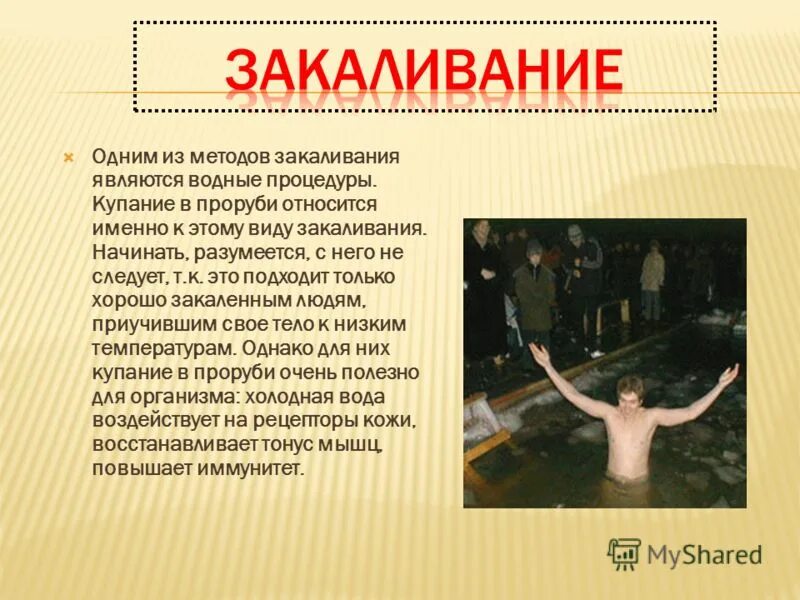 Первая ступень закаливания организма. Что является первой ступенью закаливания. первой ступенью закаливания является закаливание. методика закаливания человека.