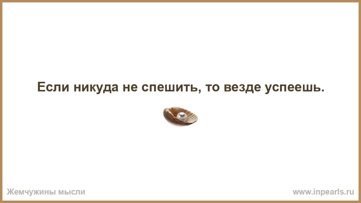 Никуда не спешить. У бога тебя загадал. загадай меня. загадай меня, может сбудутся. не бойся идти не туда бойся никуда не идти.