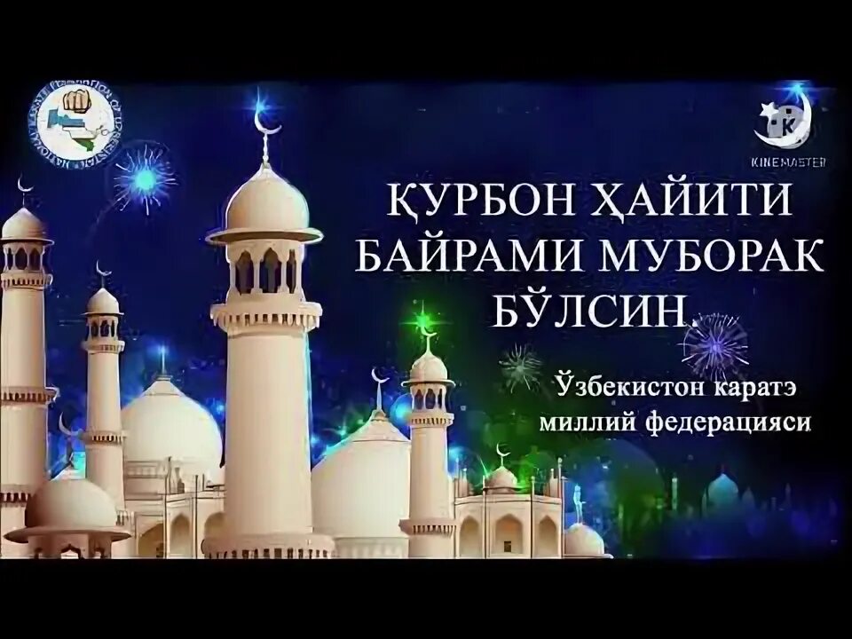 Курбон хайит муборак булсин фото. Курбон бацрам муборак булси. Курбон хайит. Курбон хайит муборак. С праздником курбан-байрам 2022.