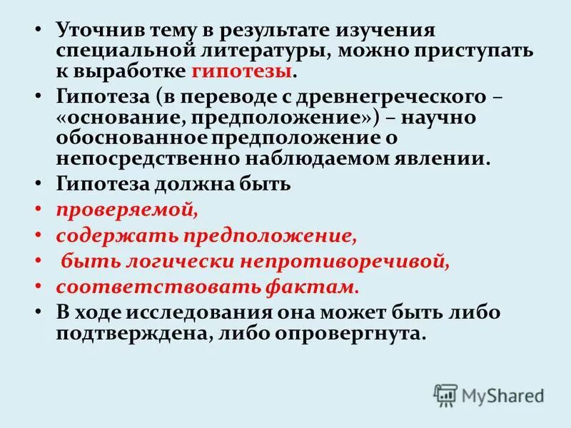 способы оценки достоверности результатов исследования. что такое гипотеза в исследовательской работе. достоверность результатов исследований зависит от:. выдвижение рабочих гипотез исследования. гипотеза в социальной работе.