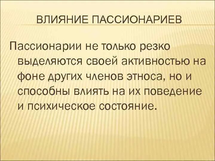 Пассионарий это простыми словами. Пассионарии. Люди пассионарии. Пассионарная личность. Кто такой пассионарий простыми словами.