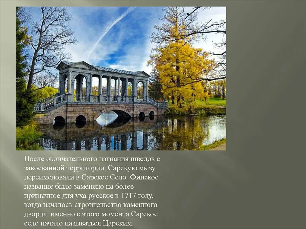 Царское село пушкин сообщение. Царское село пушкин проект. презентация город пушкин царское село. пушкин царское село презентация. царское село пушкин информация.