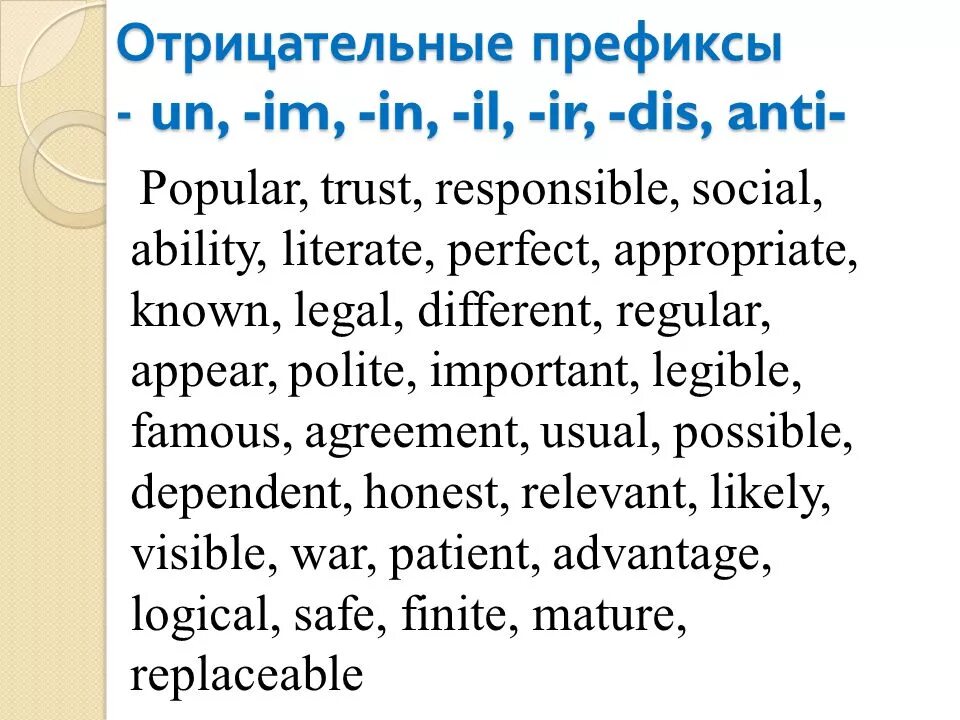 Prefixes im in il. Отрицательные префиксы. Отрицательные приставки в английском. Отрицательные приставки un dis. Отрицательные префиксы в английском.