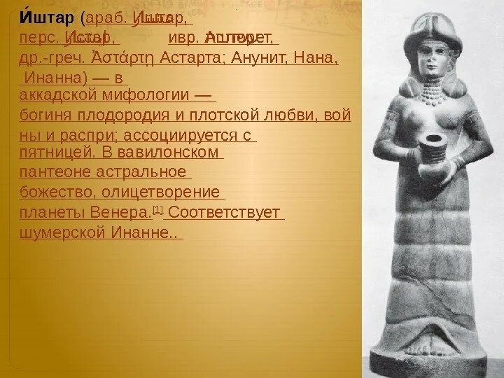 Иштар это история 5 класс. Иштар шумеры. Иштар богиня. Аккадская богиня Иштар. Богиня Иштар древняя статуя.