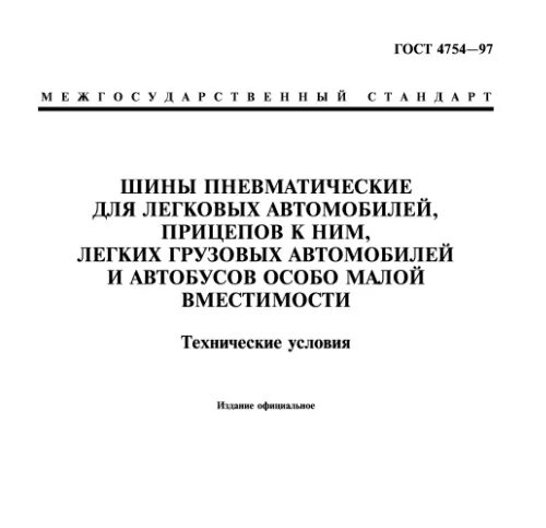 ГОСТ шины автомобильные для легковых автомобилей. Срок службы шины ГОСТ. ГОСТ шины автомобильные для грузовых автомобилей. Срок годности шины автомобильной по ГОСТУ без эксплуатации. Срок службы резины легкового