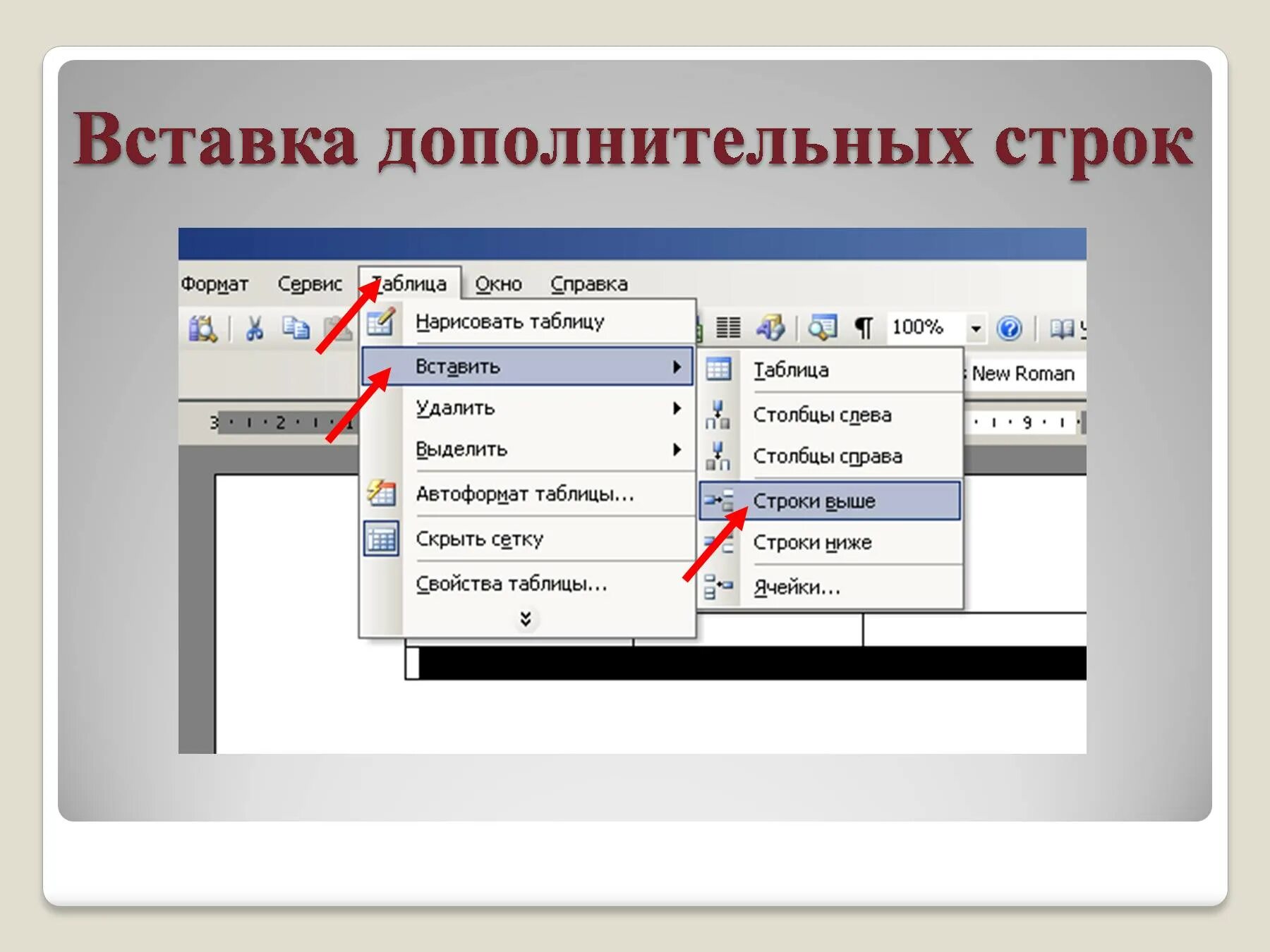 Вставить пустые строки между строками. Вставка строки. Как осуществляется вставка строк. Команда вставки в строку. Создание и форматирование таблиц в Word.