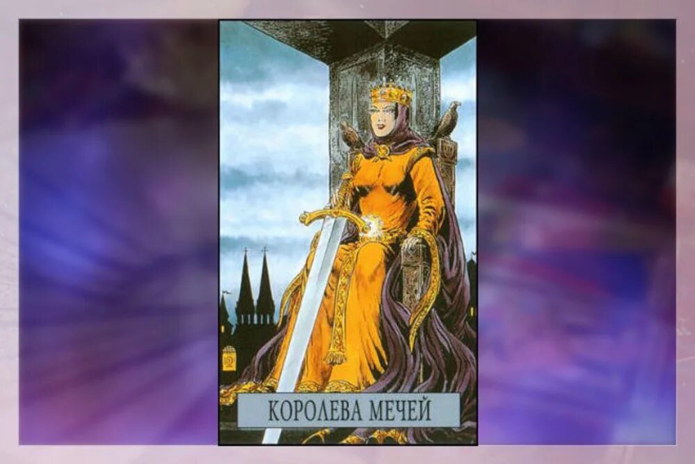 Королева мечей значение в отношениях. Аркан королева мечей. королева мечей таро. сивилла мечей. царица мечей таро.