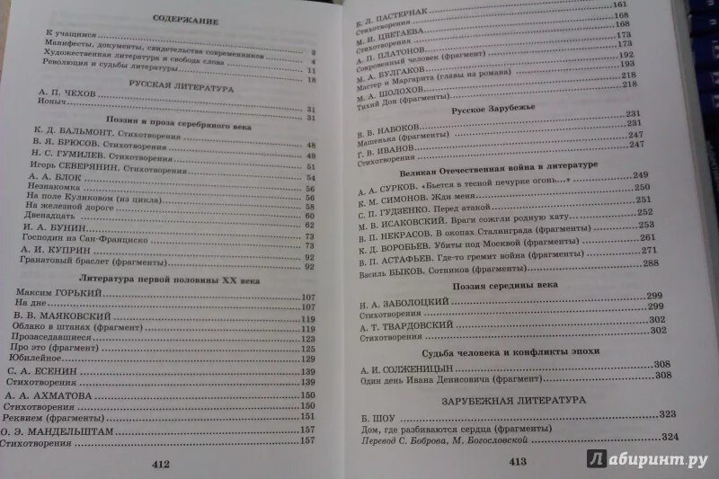 Краткое содержание литературы 7 класс коровина. Литература 11 класс учебник Коровина содержание. 11 Класс литература учебник Коровина содержание учебника. Литература 11 класс учебник Коровина содержание 1 и 2. Литература 11 класс учебник оглавление.