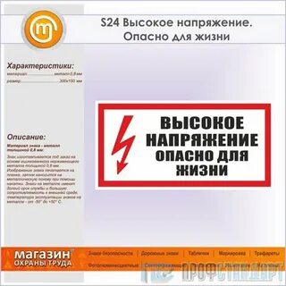 Высокое напряжение опасно для жизни