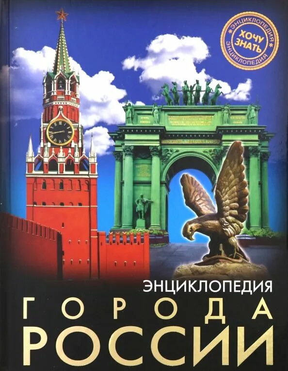 Большая энциклопедия городов. Географический энциклопедический словарь. Книги города энциклопедия. Города энциклопедия. Книга в городе.
