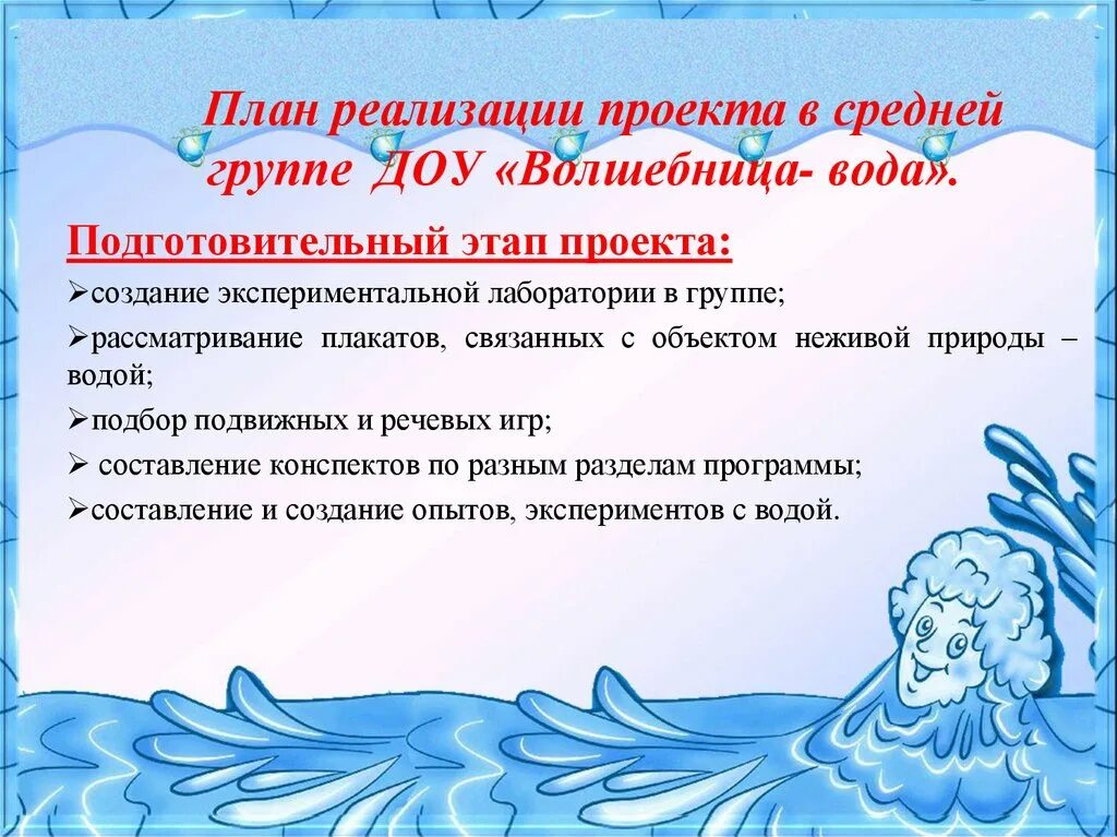 Волшебница вода для дошкольников. План проекта волшебница вода. Проект волшебница вода. Волшебница вода подготовительная группа. Неделя воды в средней группе