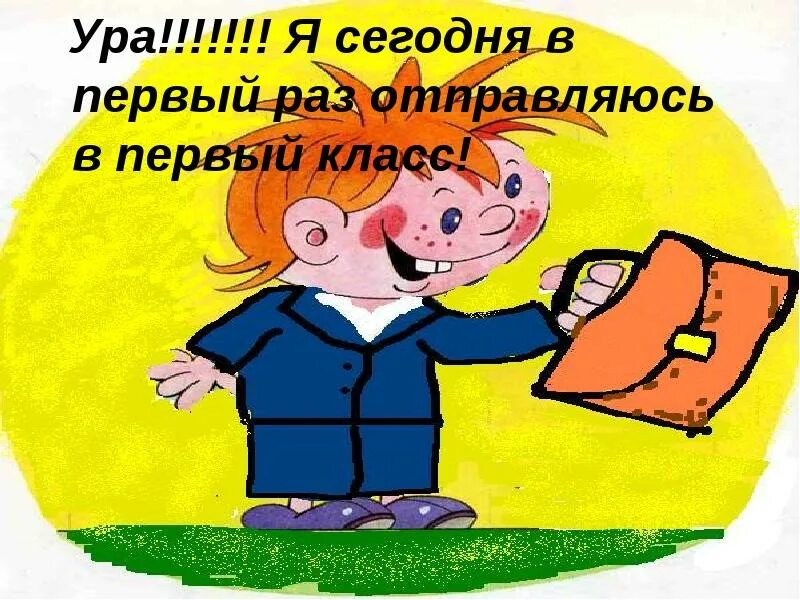 Сейчас 1 раз. Ура в первый класс. я иду в первый класс. ура первый раз в первый класс. ура идем в школу.