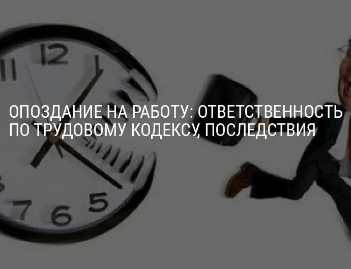 Опоздание. Опоздание на работу ответственность. Опоздание и прогул. Опоздание картинка. Опоздания на 20 минут