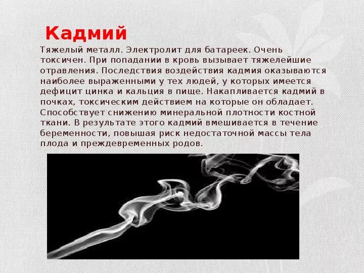 Кадмий воздействие на человека. Воздействие кадий на организм. Влияние кадмия на организм человека.