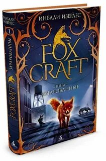 Фокс книга