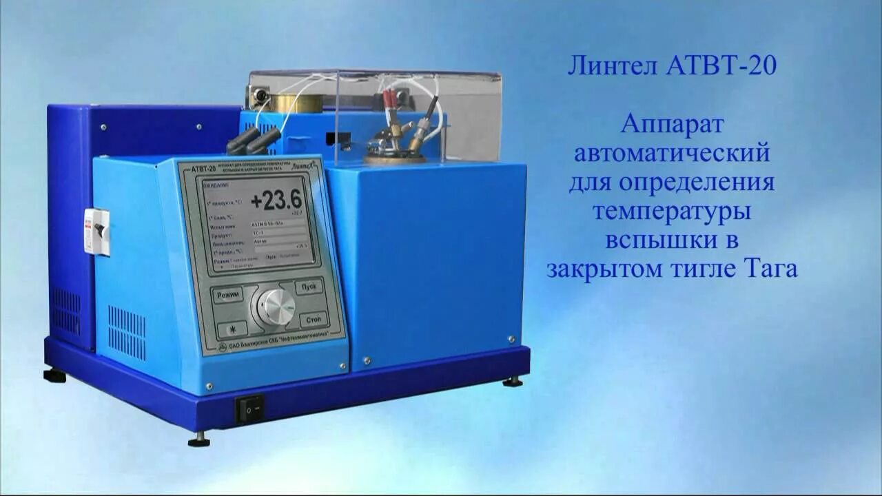 Анализатор нефтепродуктов ан 2. Автоматический прибор для определения температуры. прибор для определения температуры вспышки. анализатор нефтепродуктов. анализатор температуры вспышки в закрытом тигле.
