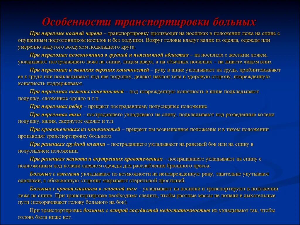 При поступлении тяжелобольного пациента. Правила транспортировки пациента. Требования к транспортировке больных. Транспортировка пациента в ЛПУ. Безопасность при транспортировке пациента.