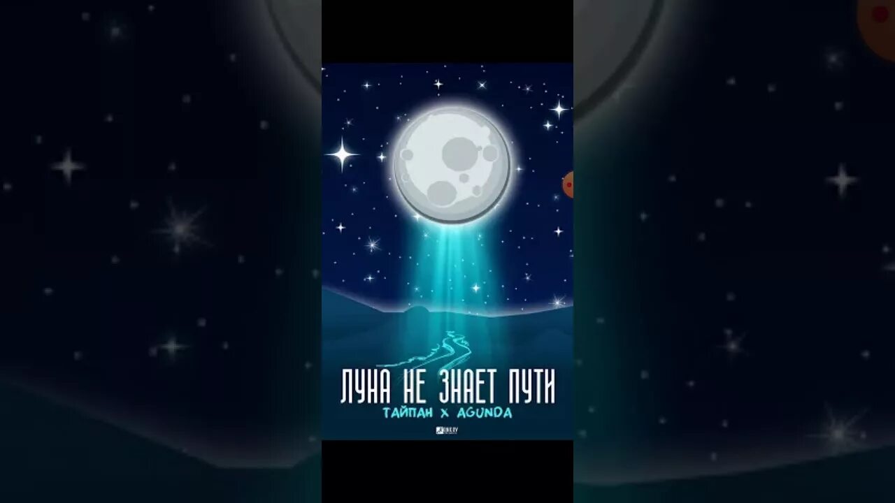 Луна не знает пути Тайпан, Agunda. Луна не знает пути обложка. Небо голубое Спрячь Мои покои. Тайпан, Agunda - небо голубое, Спрячь.