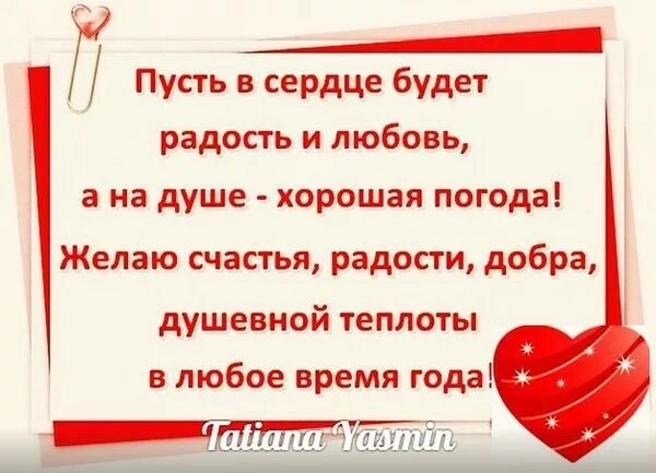 Пусть душа твоя будет спокойна. Пусть в сердце будут радость и любовь. Тепла в душе и радости в сердце. Пусть сердце. Тепла в душе любви в сердце.