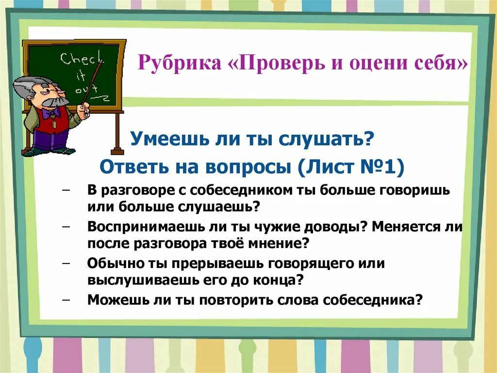 Рубрика это. Рубрика проверь себя. Может ли общение привести к беде ОБЖ. Может ли общение привести к беде ОБЖ 6 класс. Рубрика проверь себя история.