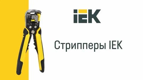 Стриппер автоматический iek master ас